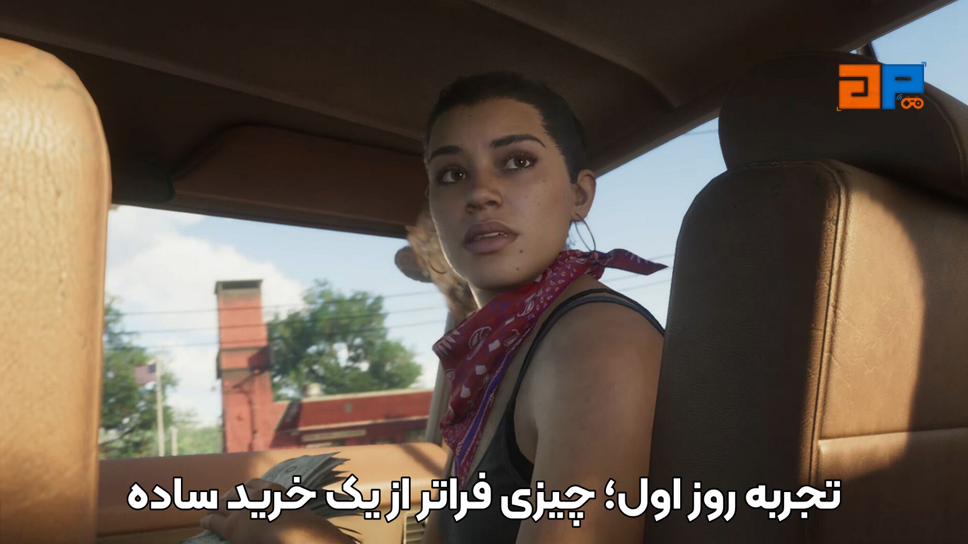 تجربه روز اول؛ چیزی فراتر از یک خرید ساده